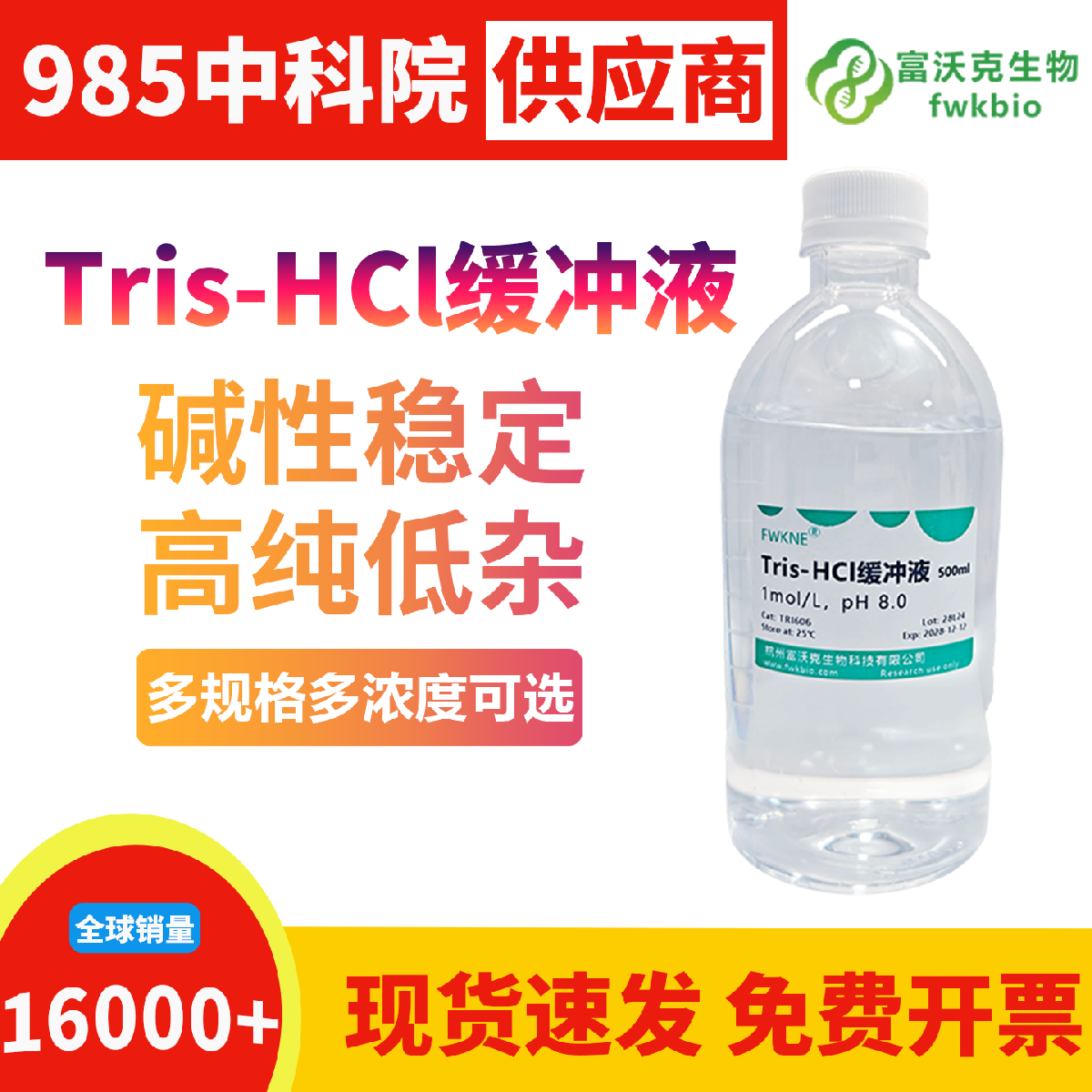 科研级 pH8.0 Tris-HCl 缓冲液酸度精准可控缓冲容量充足，组分纯净均一杂质含量低，适配核酸纯化蛋白制备等各类常规生物科研实验场景