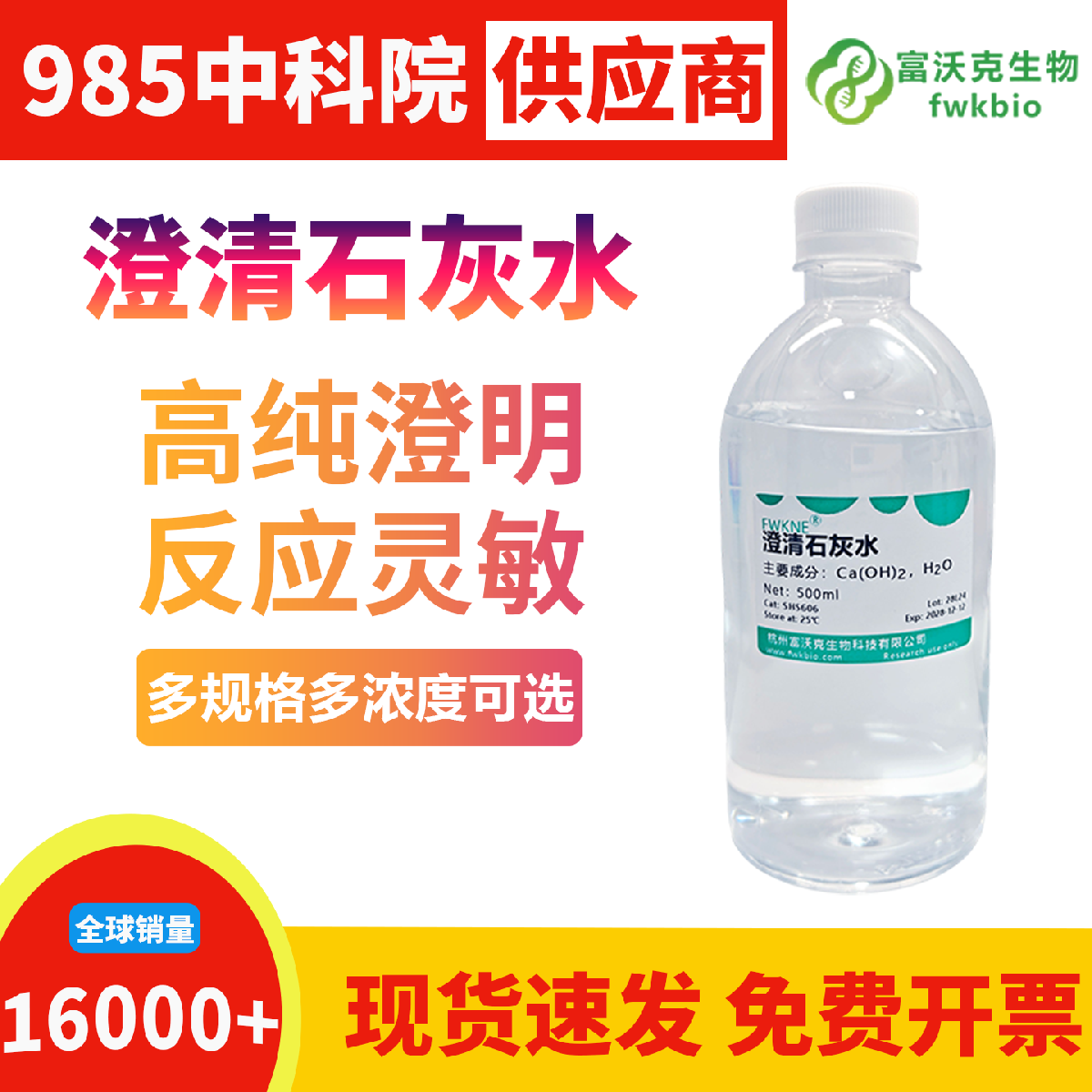 科研级澄清石灰水澄清度高反应灵敏现象清晰，浓度精准可控无悬浮杂质干扰，适配各类生物实验代谢检测与酸碱体系调节科研场景