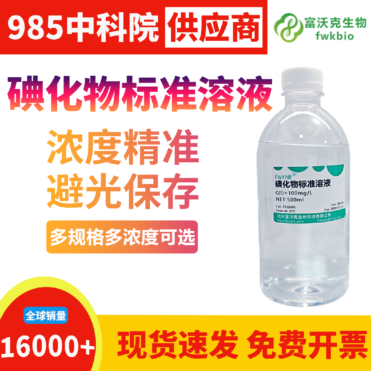 科研级碘化物标准溶液浓度精准量值稳定可控，组分均一杂质含量极低，适配各类生物实验碘量法检测与氧化还原体系校准常规科研场景