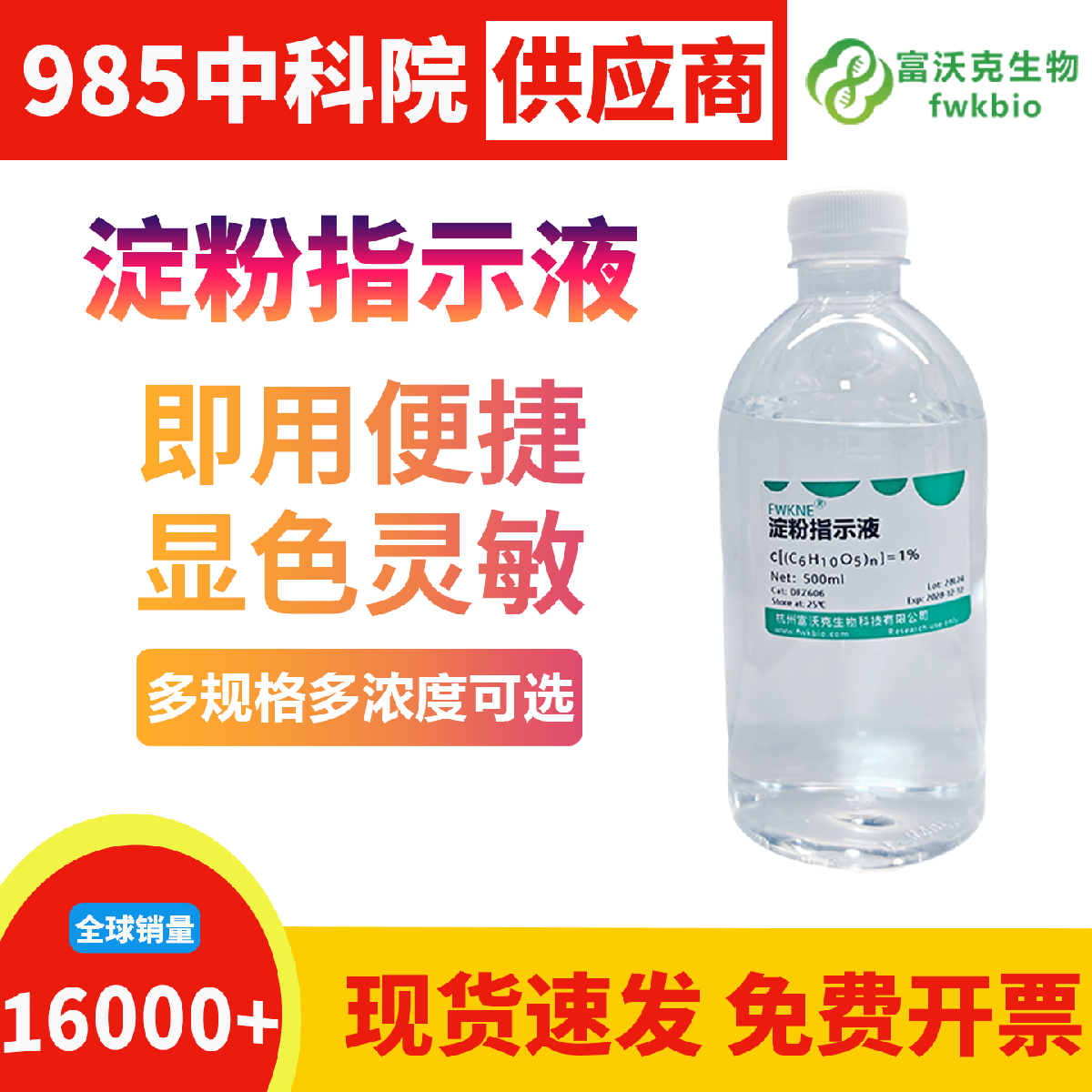 科研级淀粉指示液显色灵敏终点清晰锐利，胶体状态稳定无沉淀干扰，适配各类生物实验碘量法检测与氧化还原反应指示科研场景