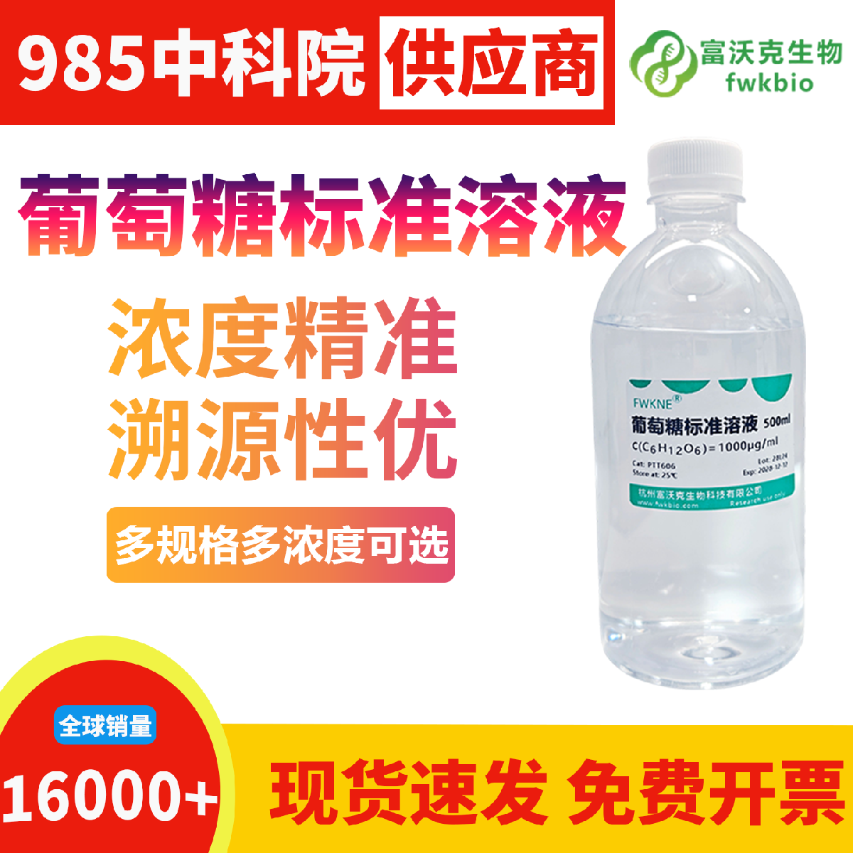 科研级葡萄糖标准溶液浓度精准组分均一量值稳定，杂质含量低无额外干扰，适配各类生物实验糖定量检测与标准曲线绘制科研场景