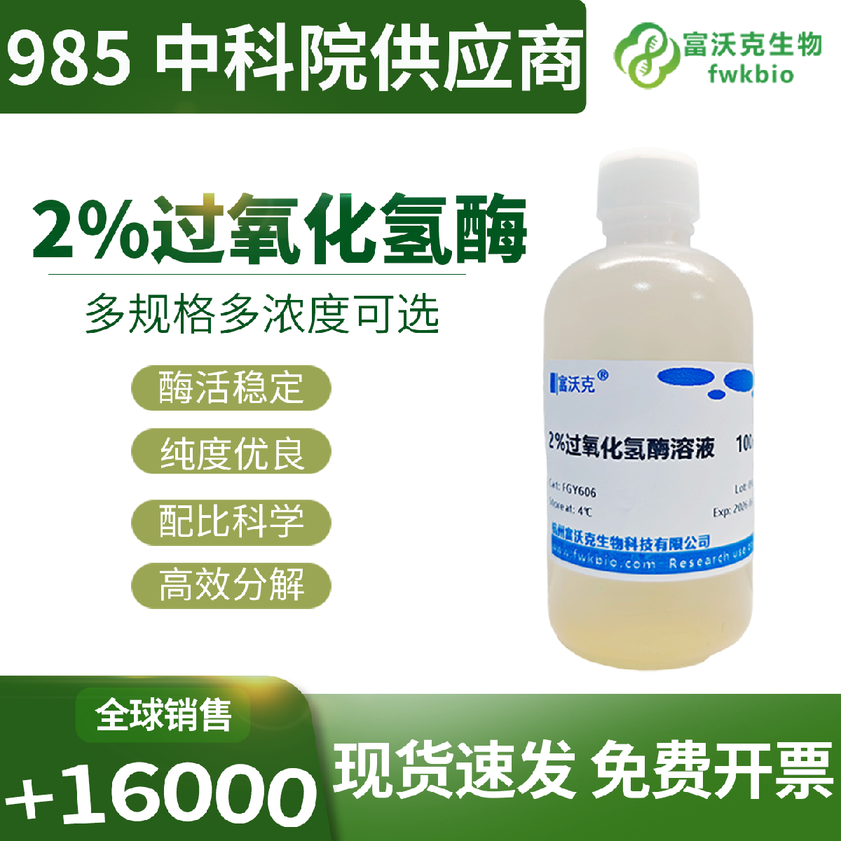 2% 科研级过氧化氢酶溶液浓度标定准确催化性能稳定，适配多种常规生物实验氧化清除与体系调控，满足实验室日常科研常备需求