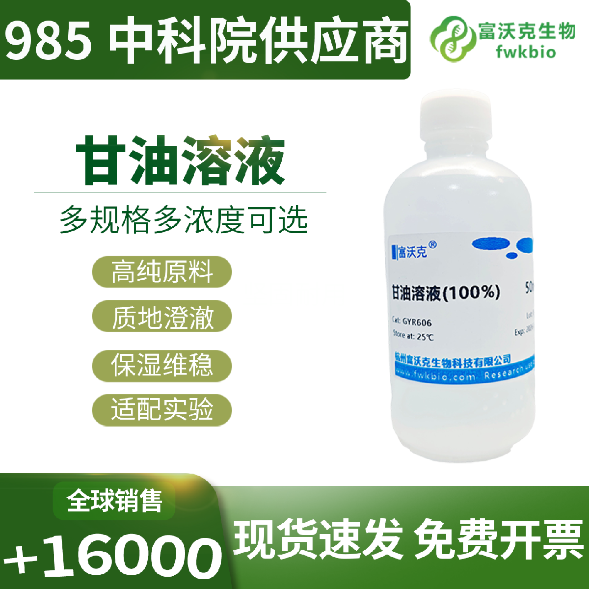 科研级甘油溶液浓度精准配比规范性能稳定，适配生物样本保存试剂配制等多类实验场景，满足实验室日常科研常备使用需求