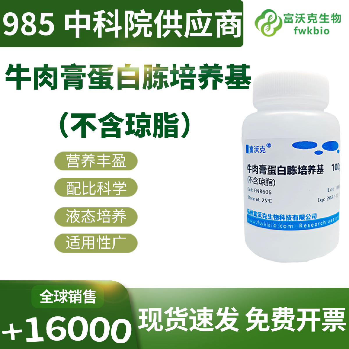 科研级牛肉膏蛋白胨液体培养基配比均衡营养丰富，溶散性好无固体沉淀，适配微生物扩增培养与基础生化科研实验