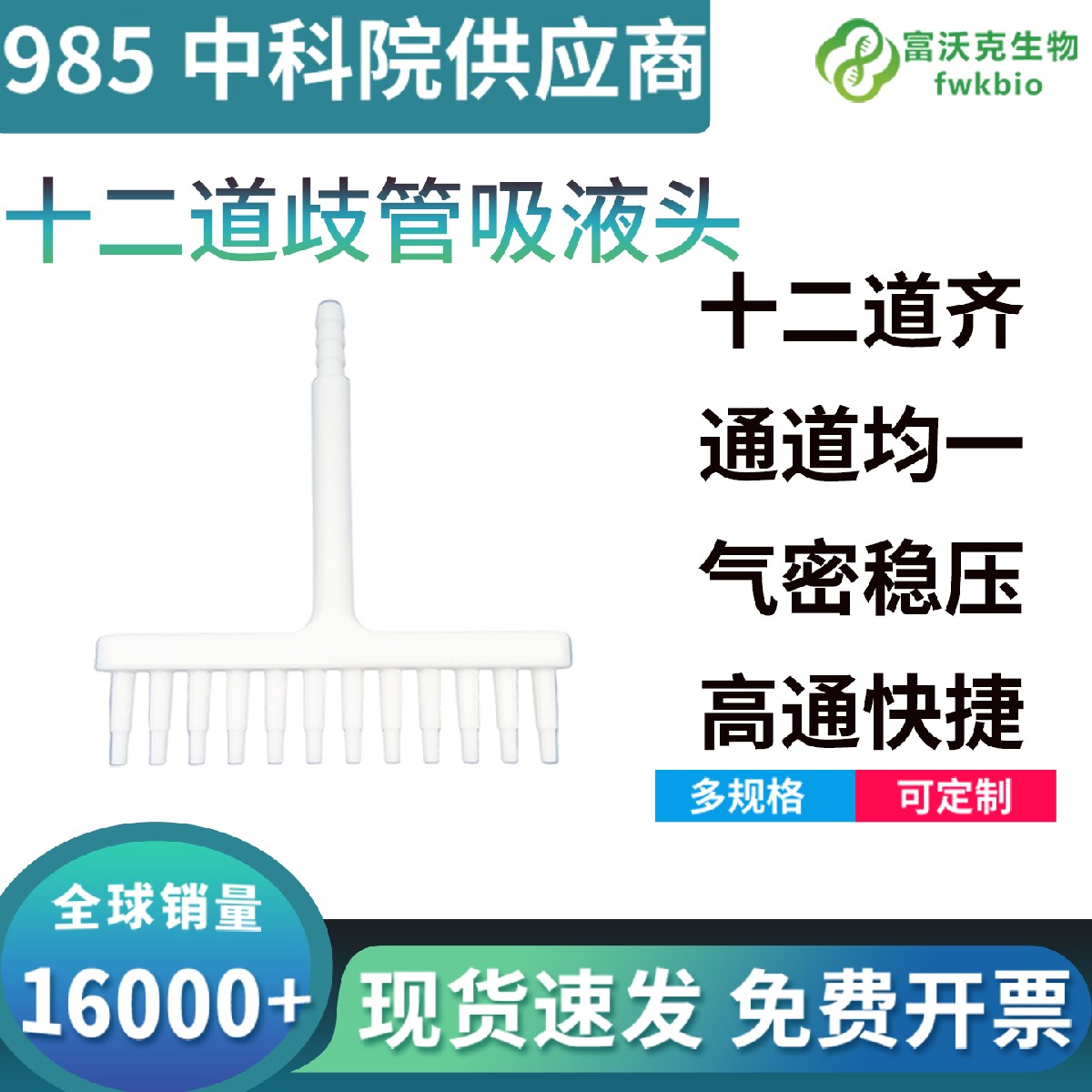 十二道歧管吸液头