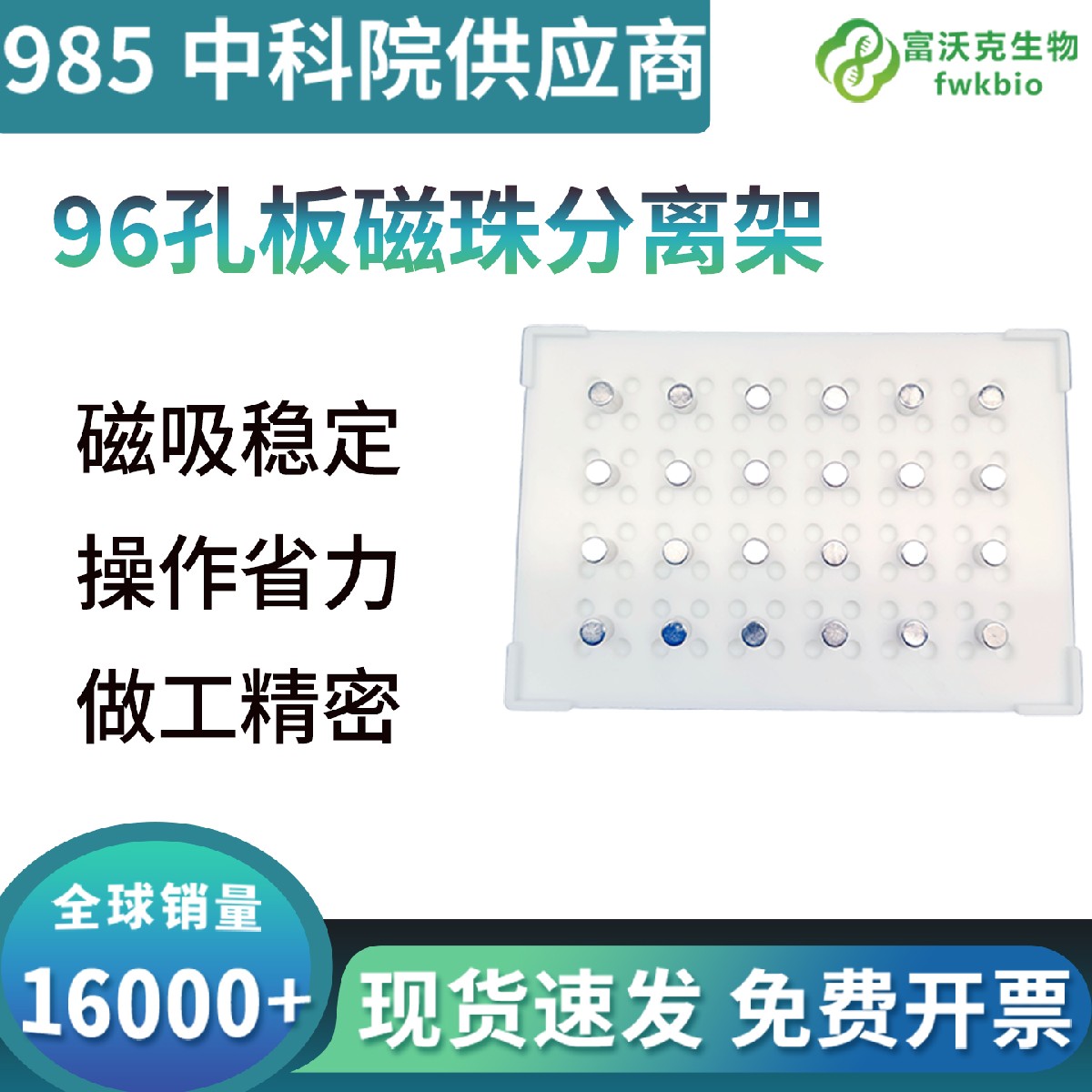 96孔板磁珠分离架