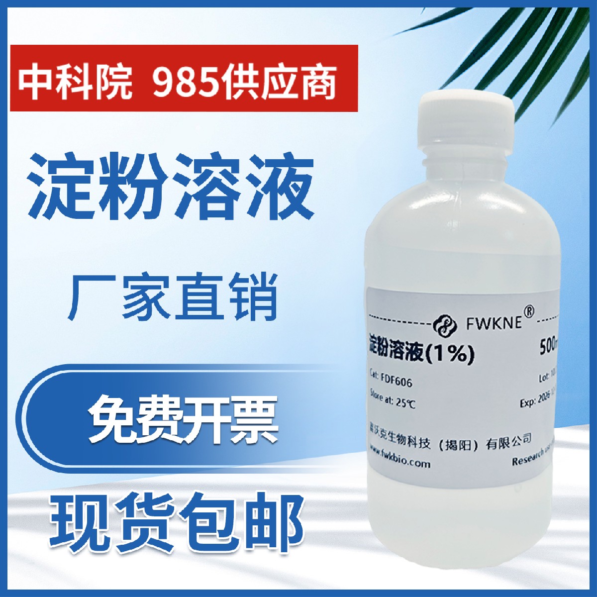 淀粉溶液 分析实验试剂0.1%2%3%变蓝碘钟实验变色 中小学科学实验