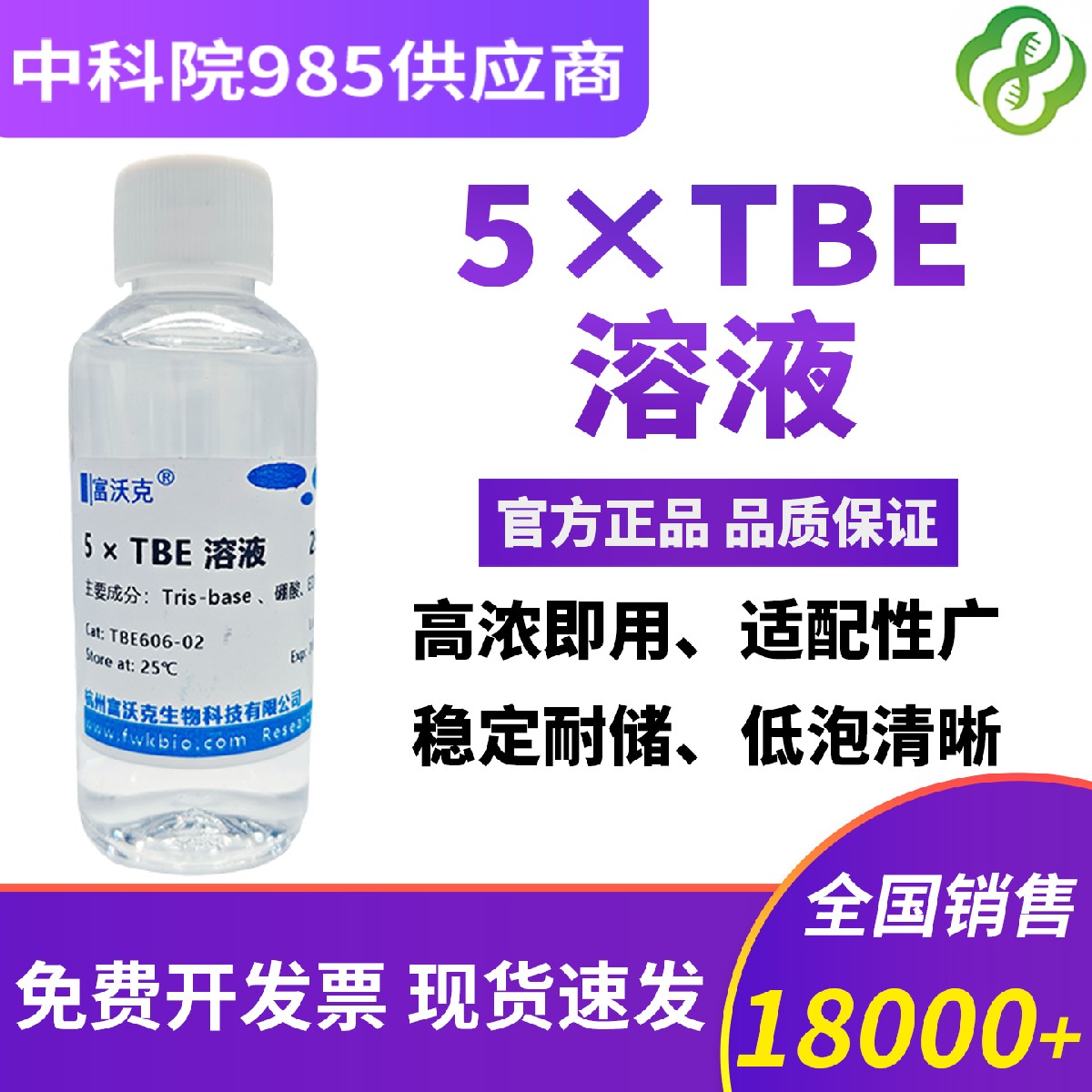 Tris-硼酸电泳缓冲液 5×TBE 1×DNA琼脂糖凝胶电泳 500mL FWKNE