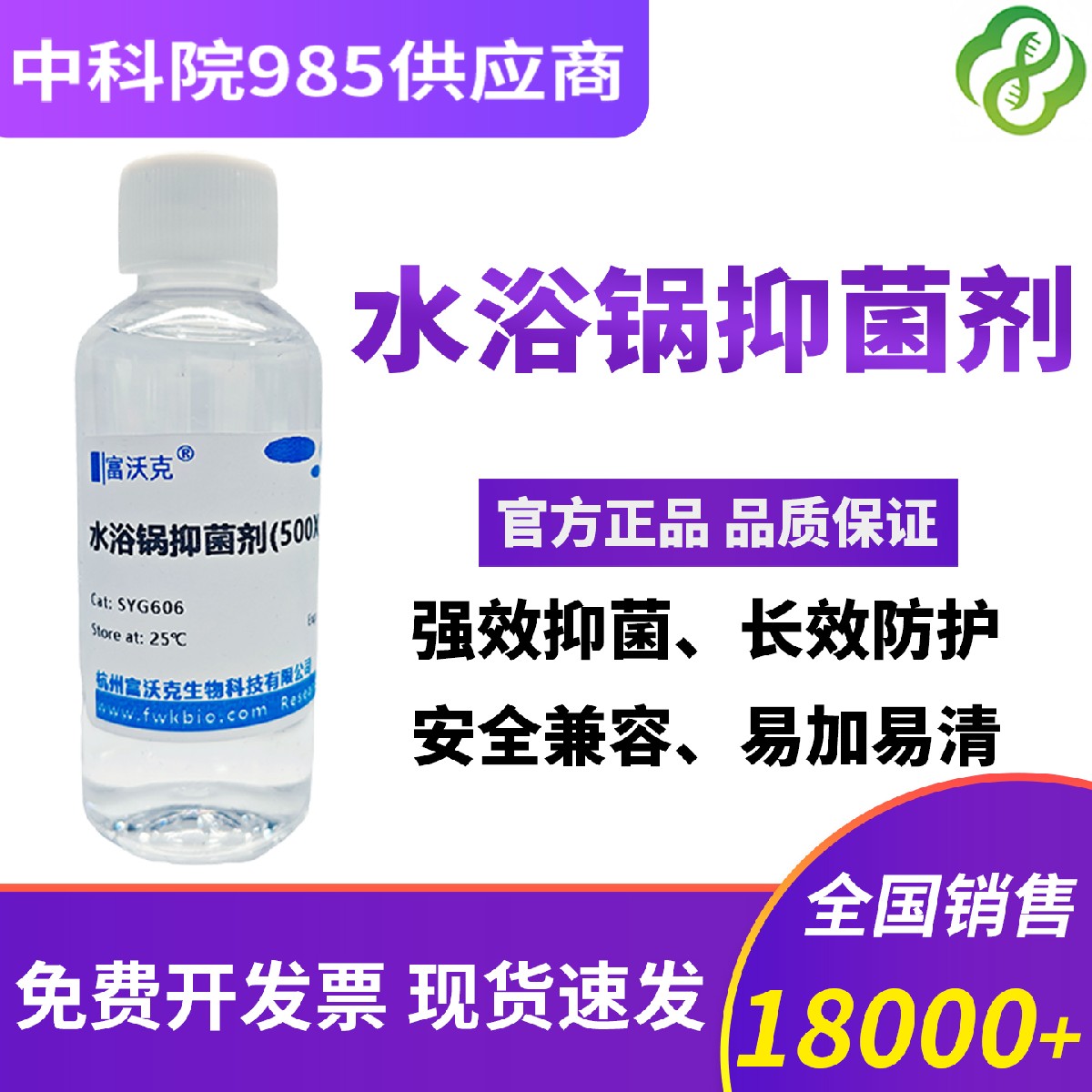 水浴锅抑菌剂（500×）避免细胞污染 100ml 培养箱抑菌防污染抗菌