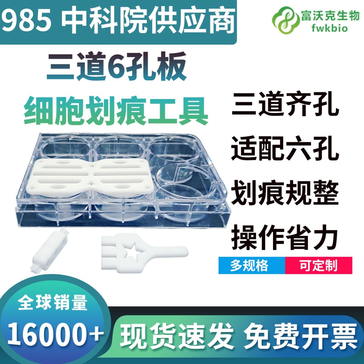 三道6孔板划痕工具