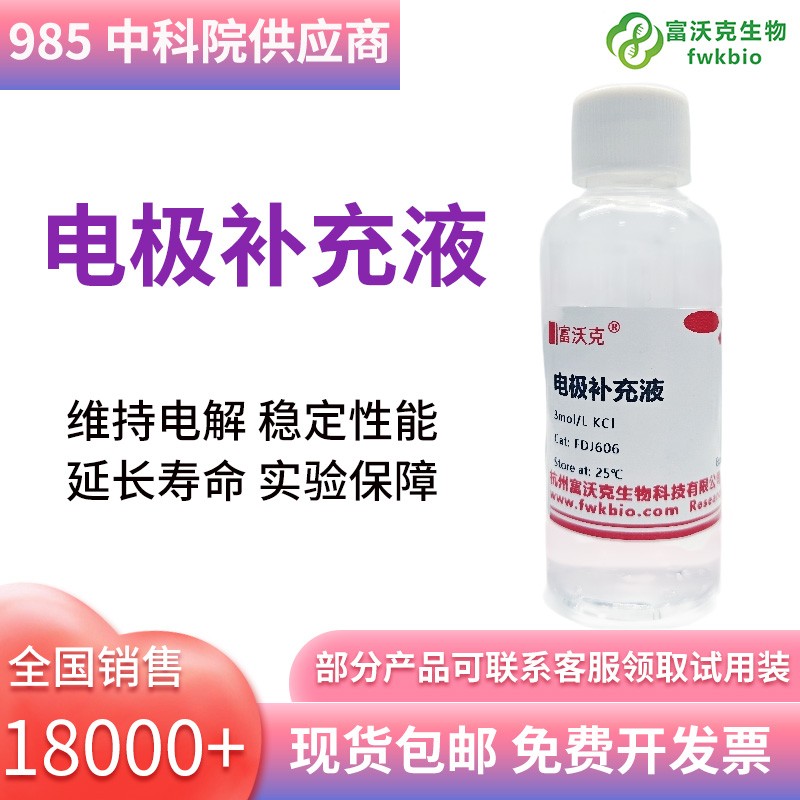 电极补充液