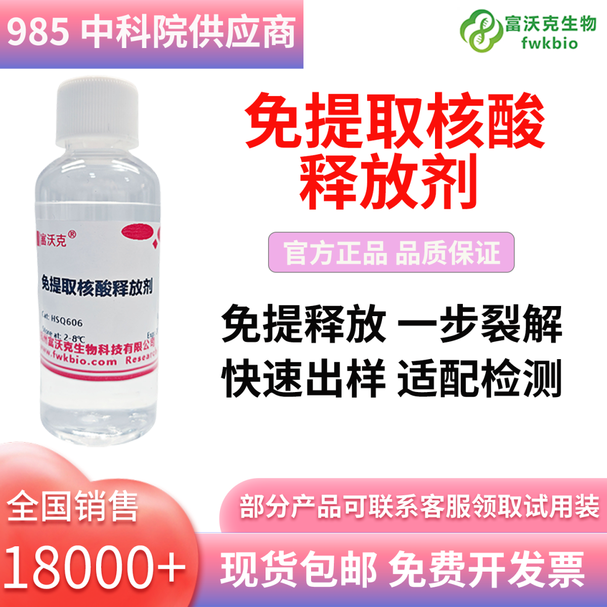 免提取核酸释放剂