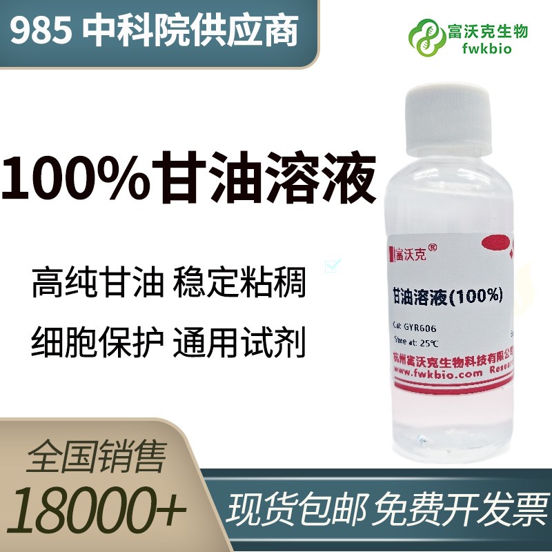 100%甘油溶液