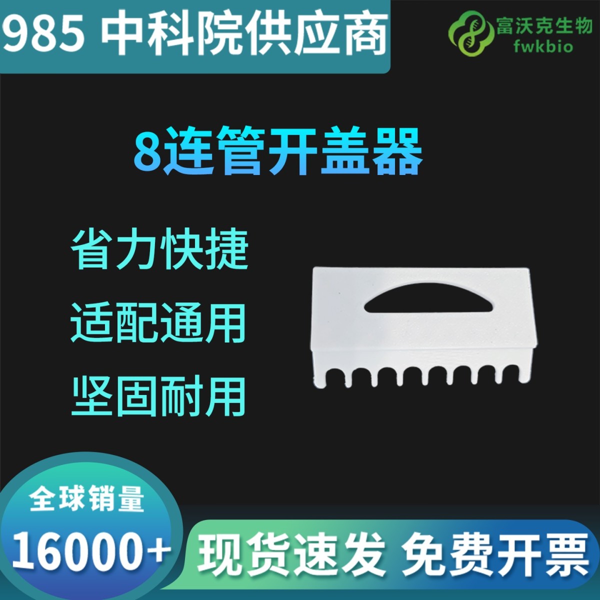 8连管开盖器