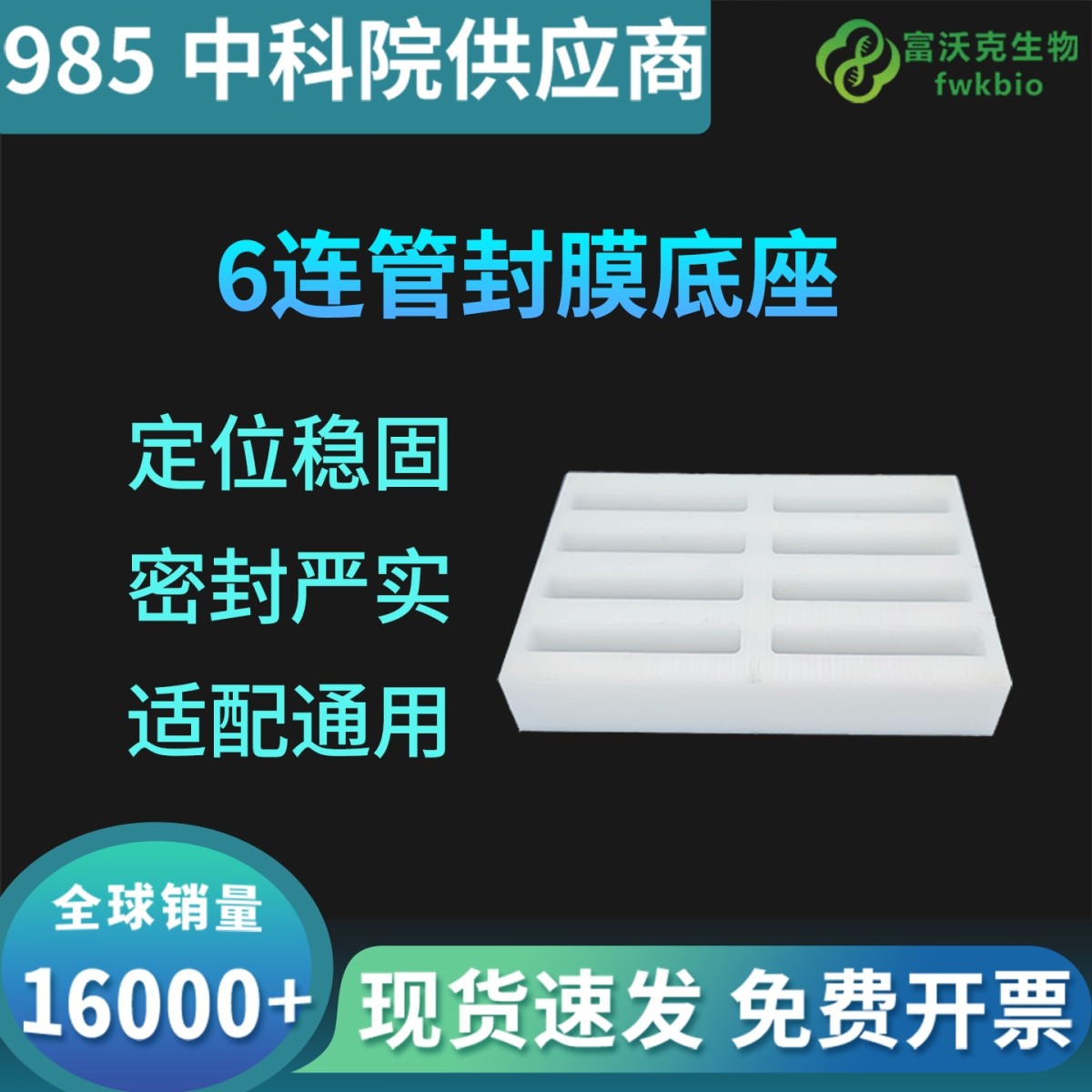 ６连管封膜底座