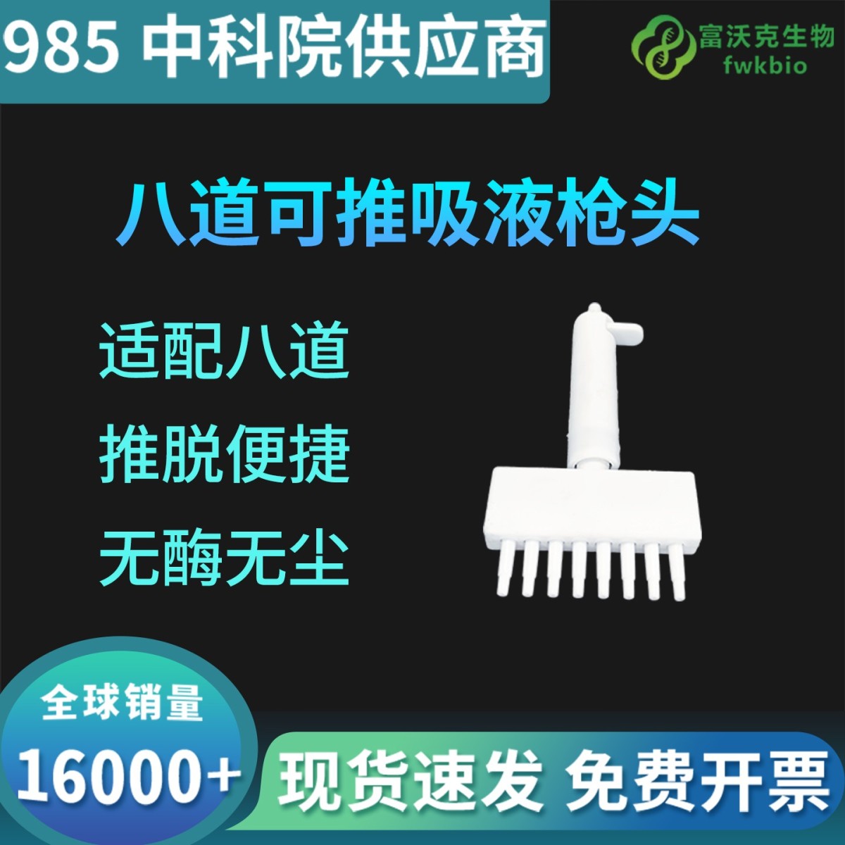 八道可推吸液枪头