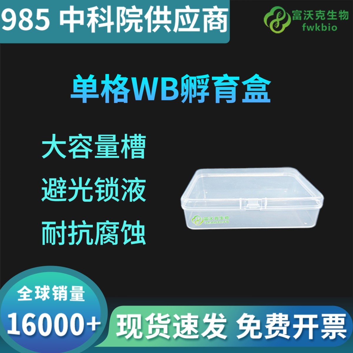 单格WB孵育盒
