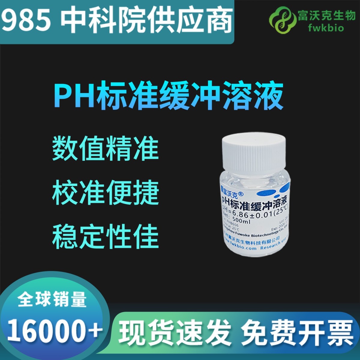 pH标准缓冲溶液