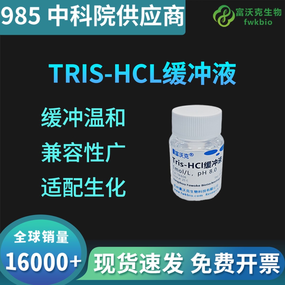 Tris-HCl缓冲液