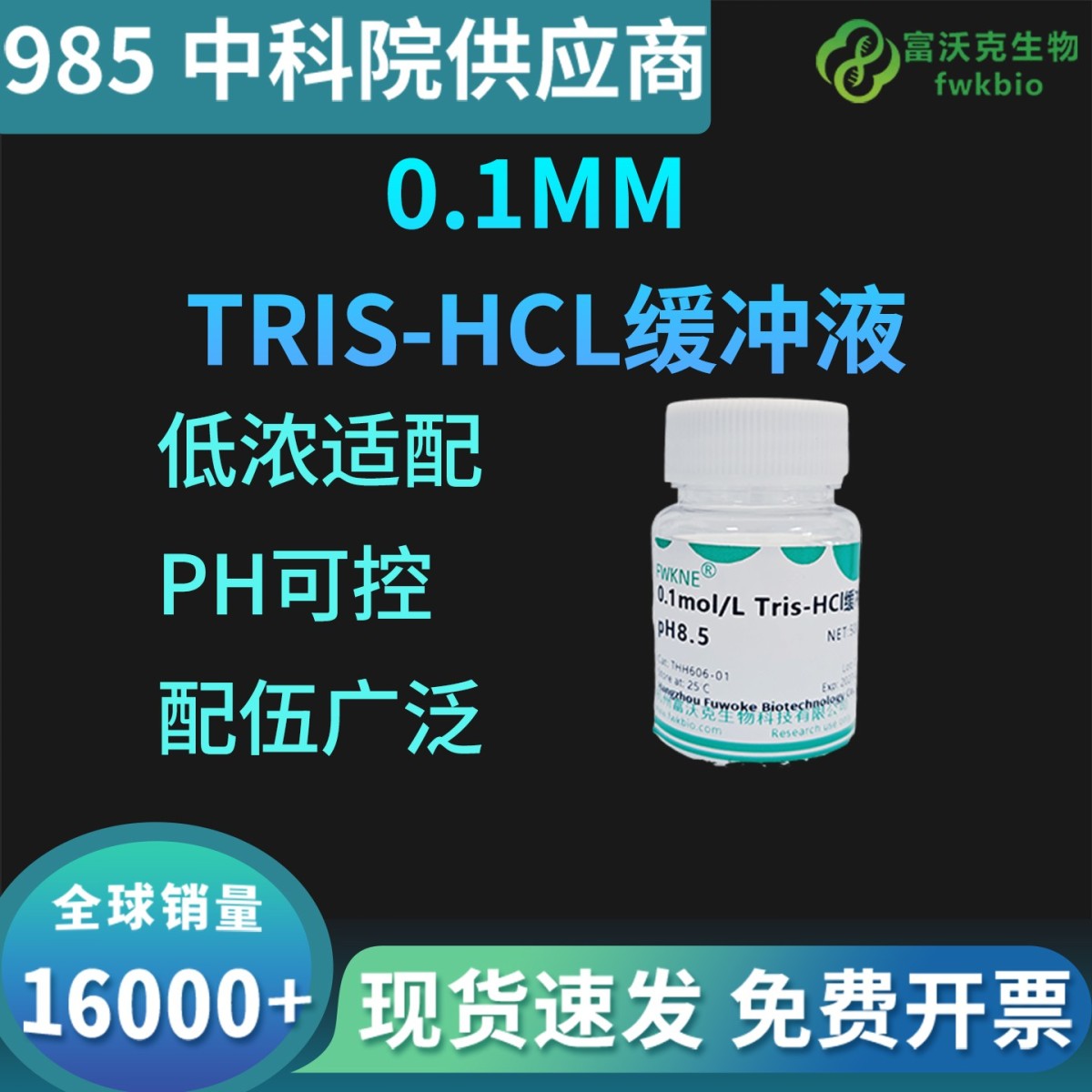 0.1MM Tris—HCL缓冲液