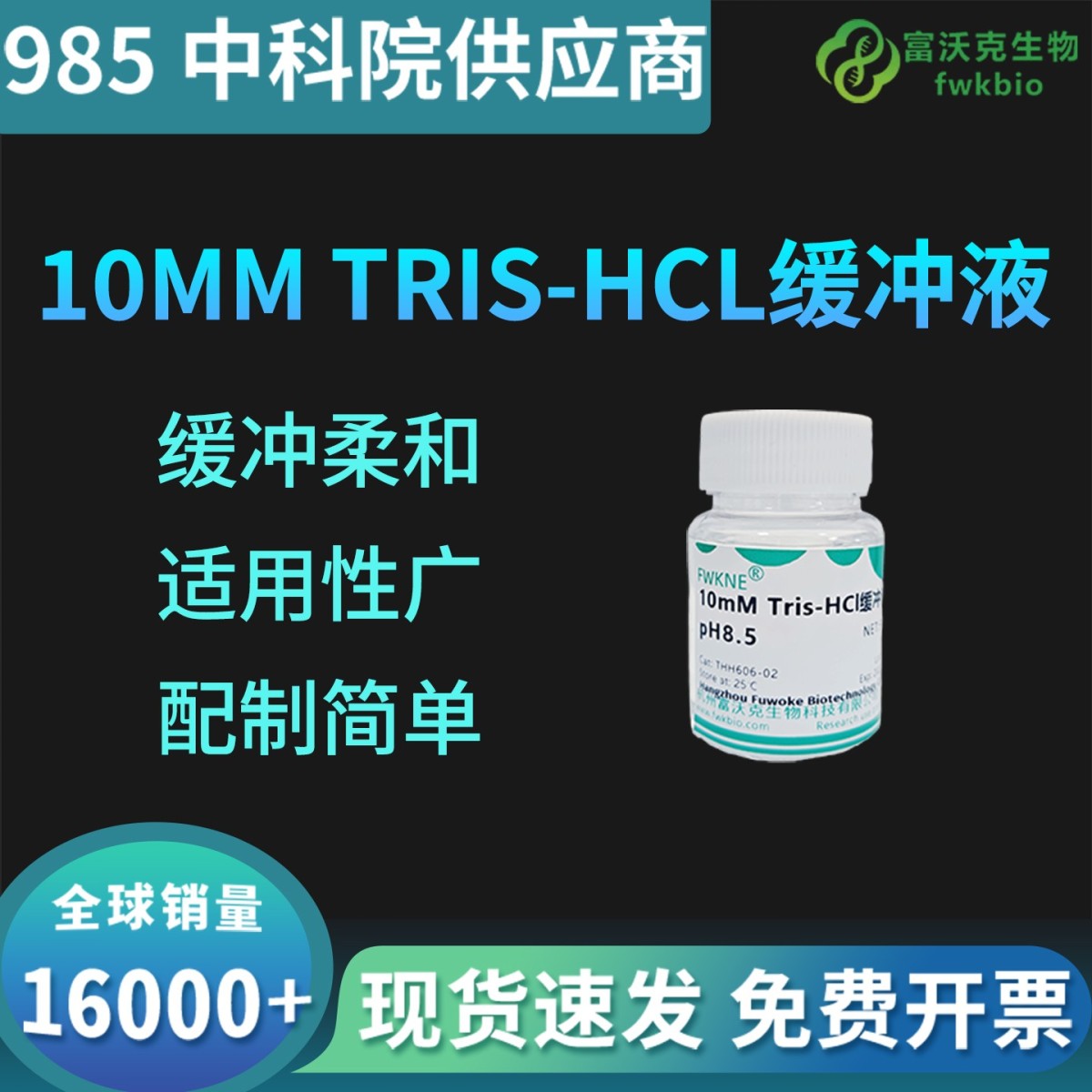 10MM Tris—HCL缓冲液