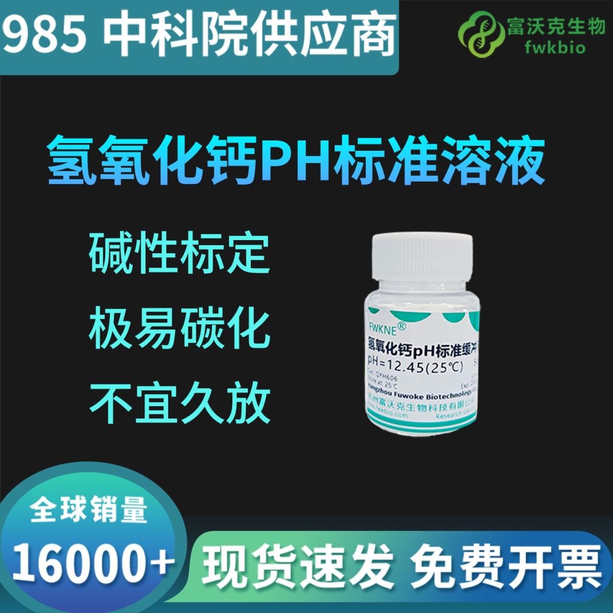 氢氧化钙pH标准溶液