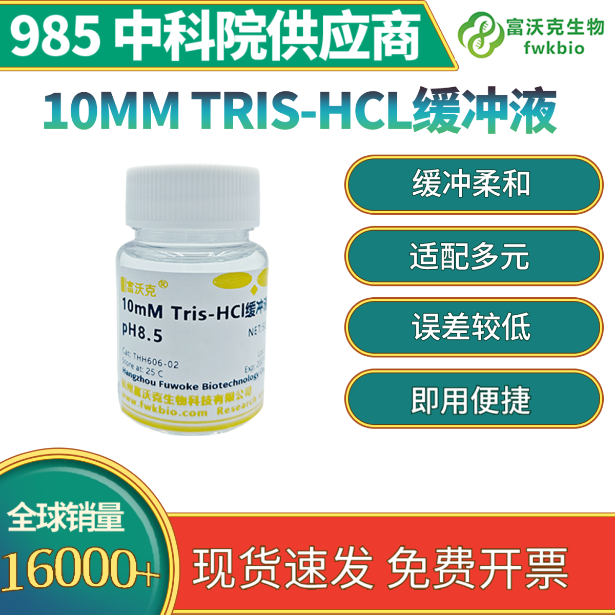 10mM Tris-HCL缓冲液