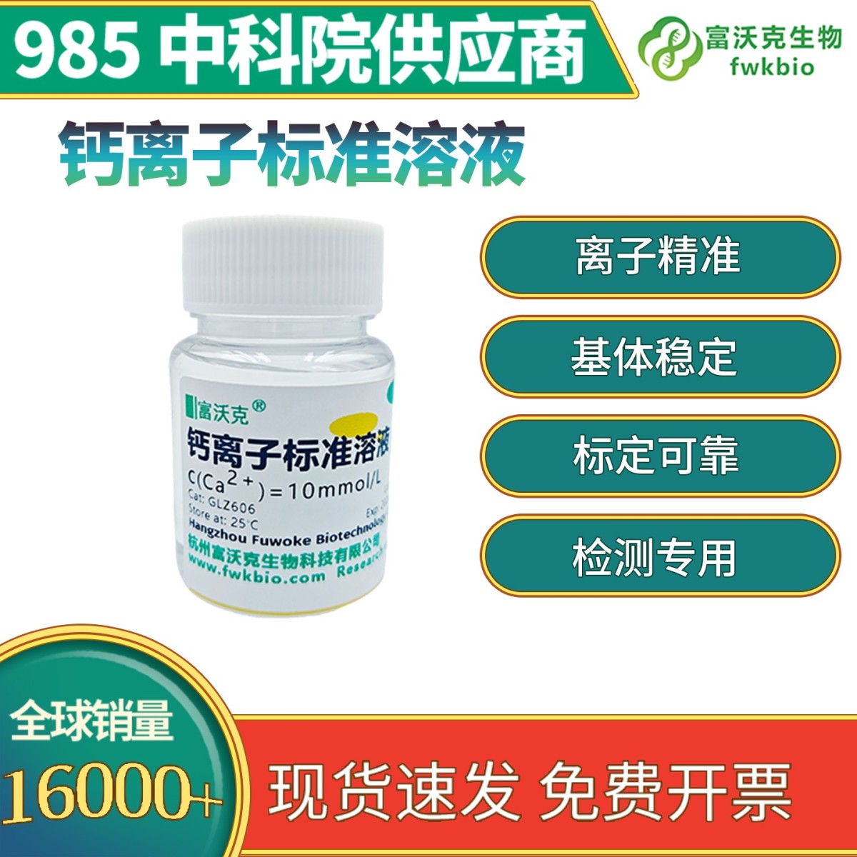 钙离子标准溶液
