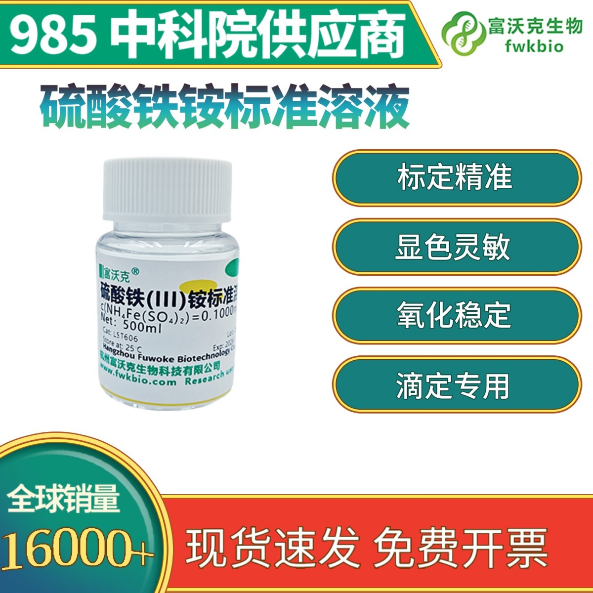 硫酸铁铵标准溶液