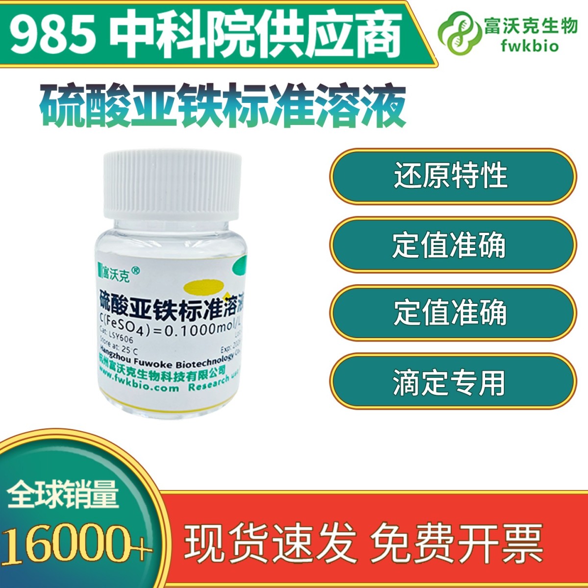 硫酸亚铁标准溶液