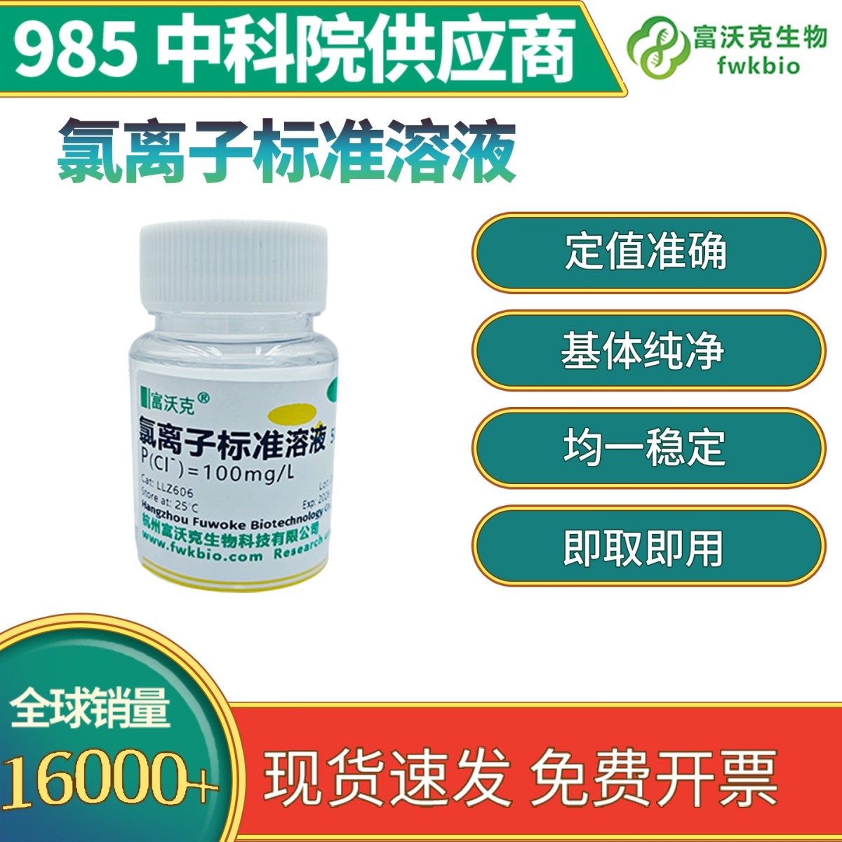 氯离子标准溶液