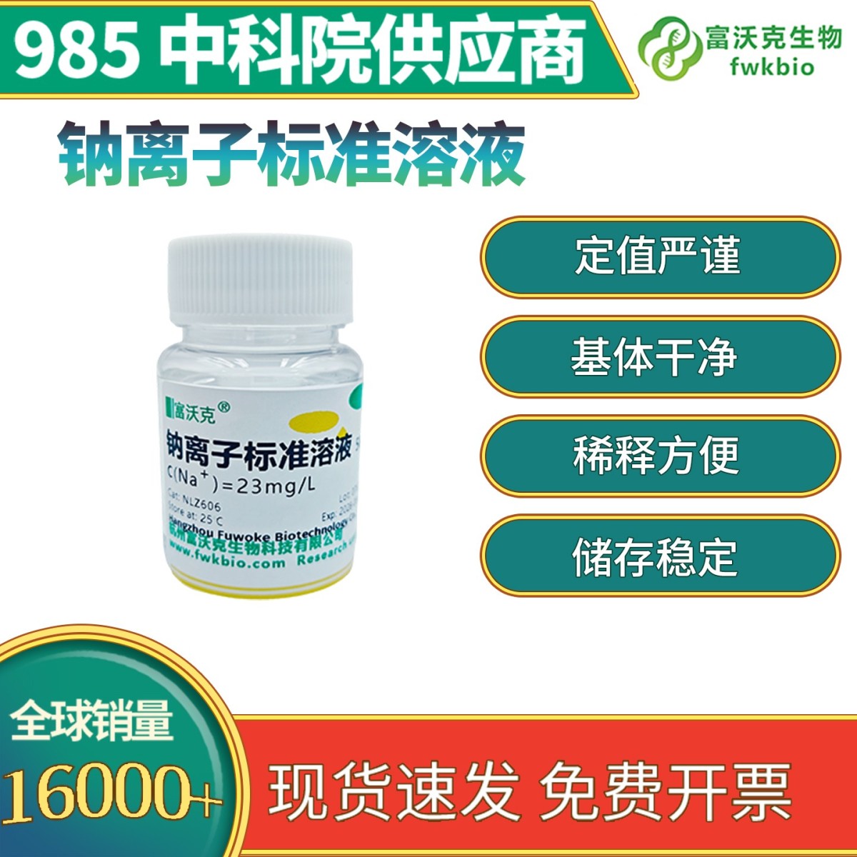 钠离子标准溶液