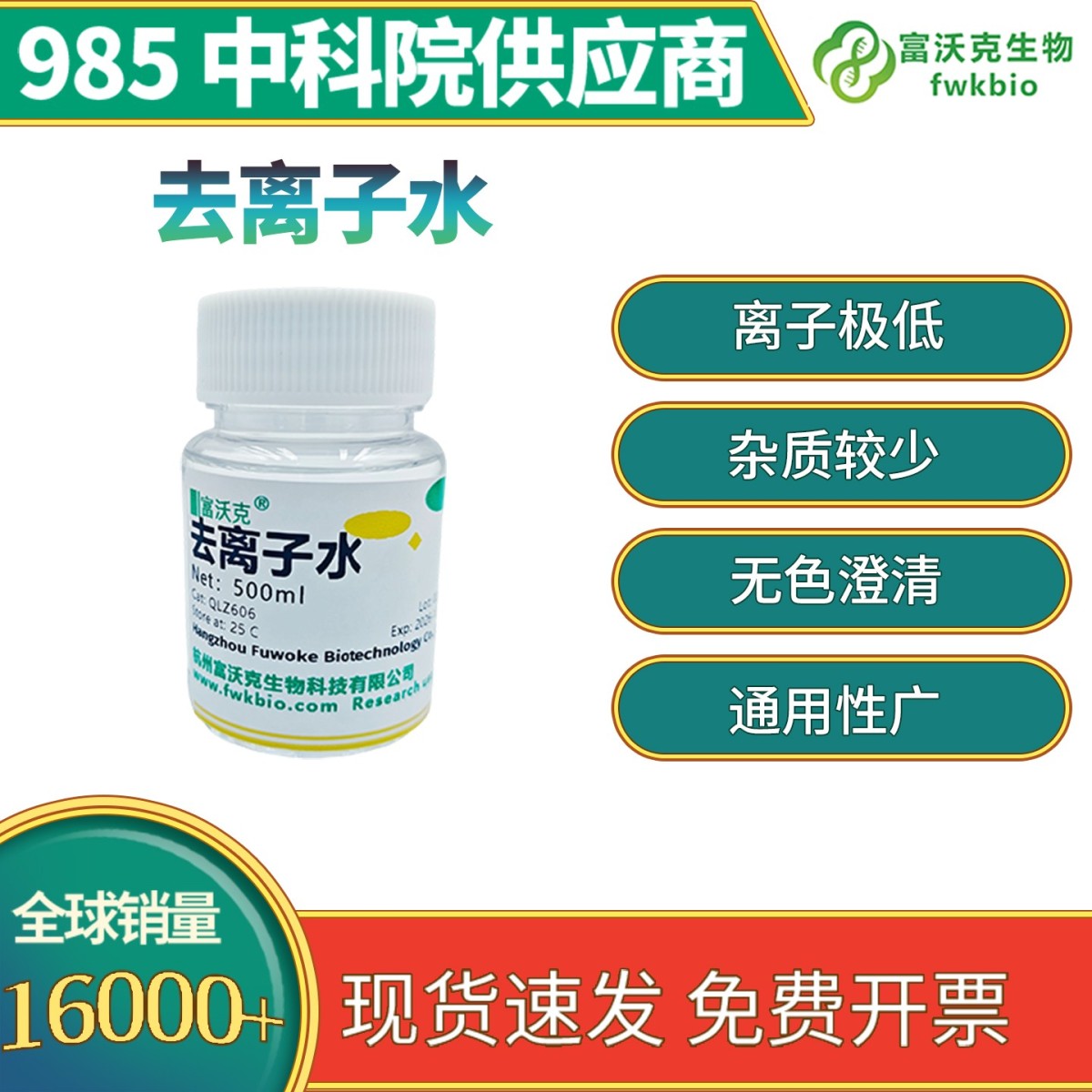 去离子水