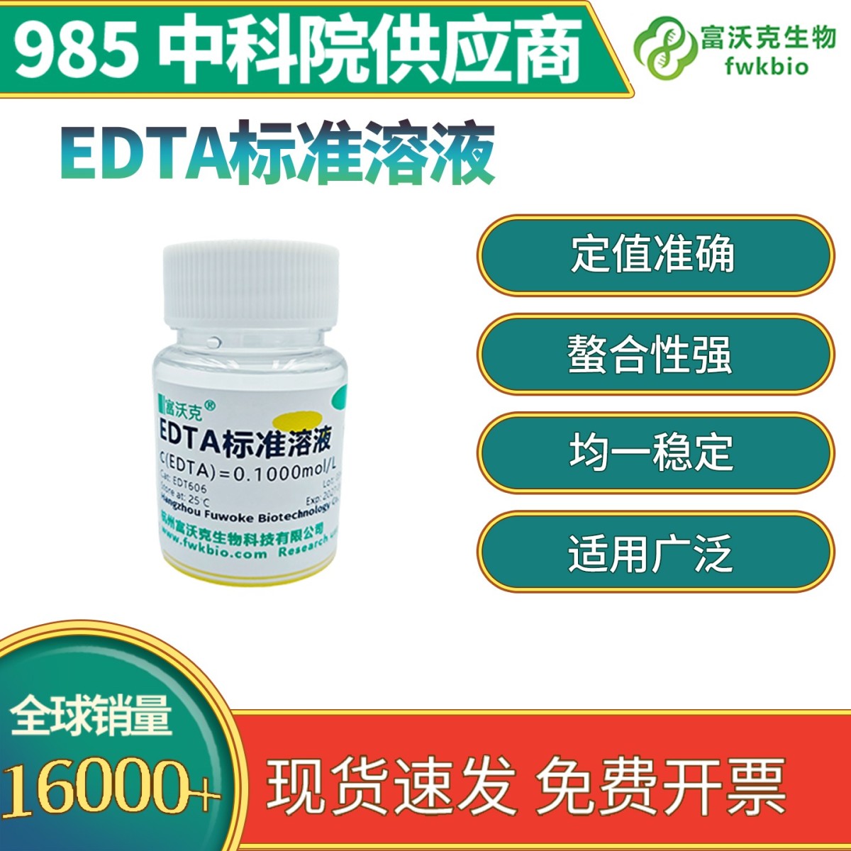 EDTA标准溶液