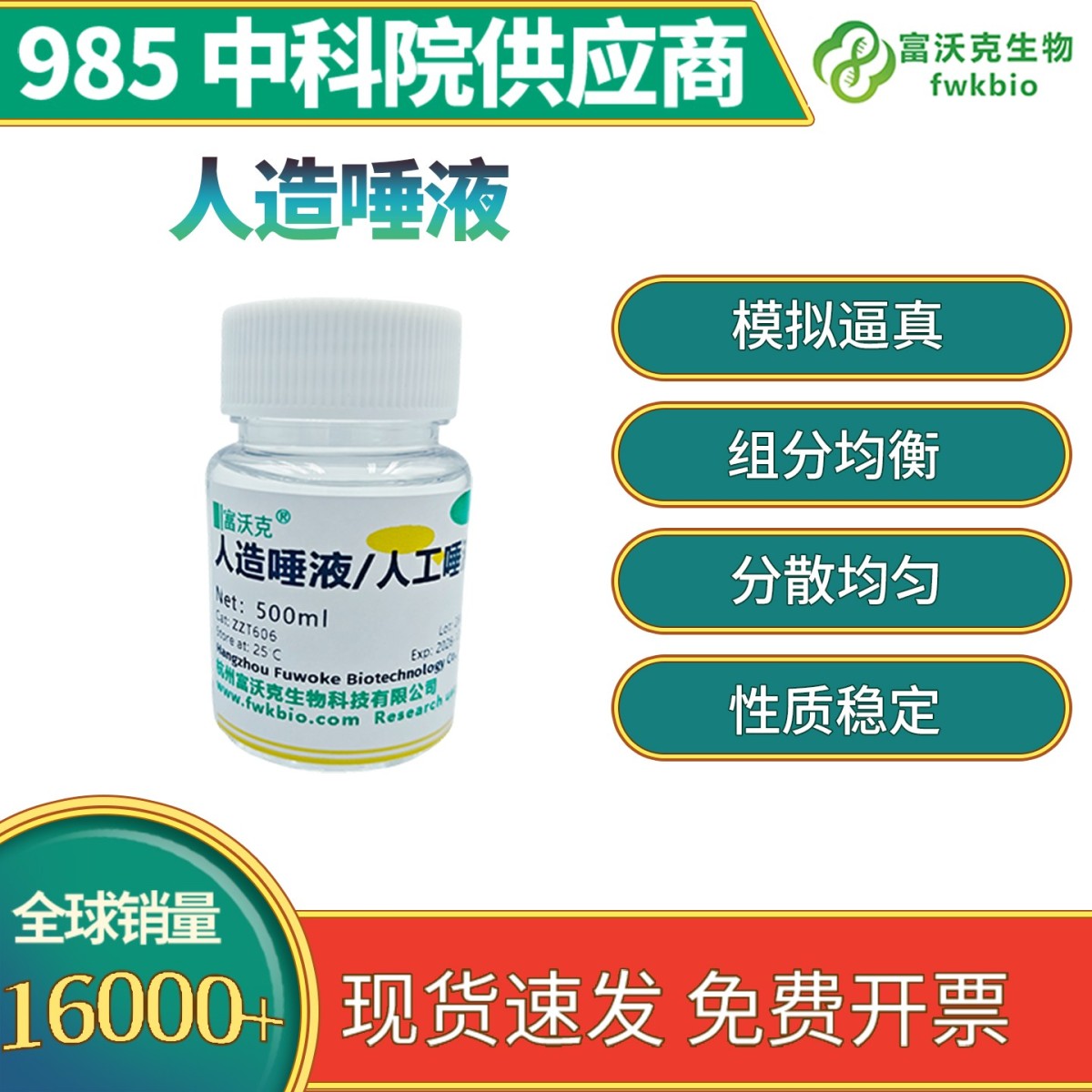 人造唾液