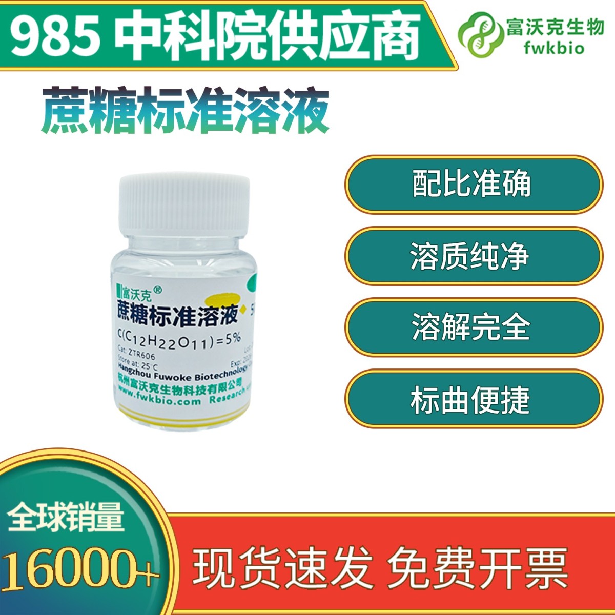 蔗糖标准溶液