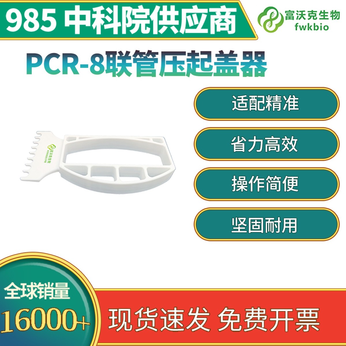 PCR-8联管压起盖器