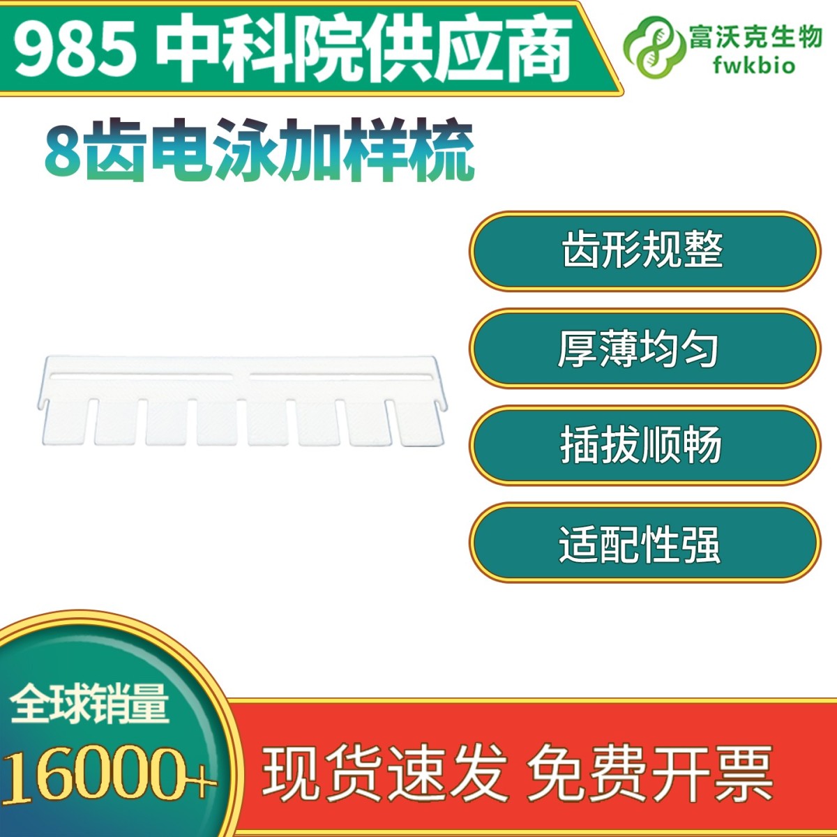 8齿电泳加样梳