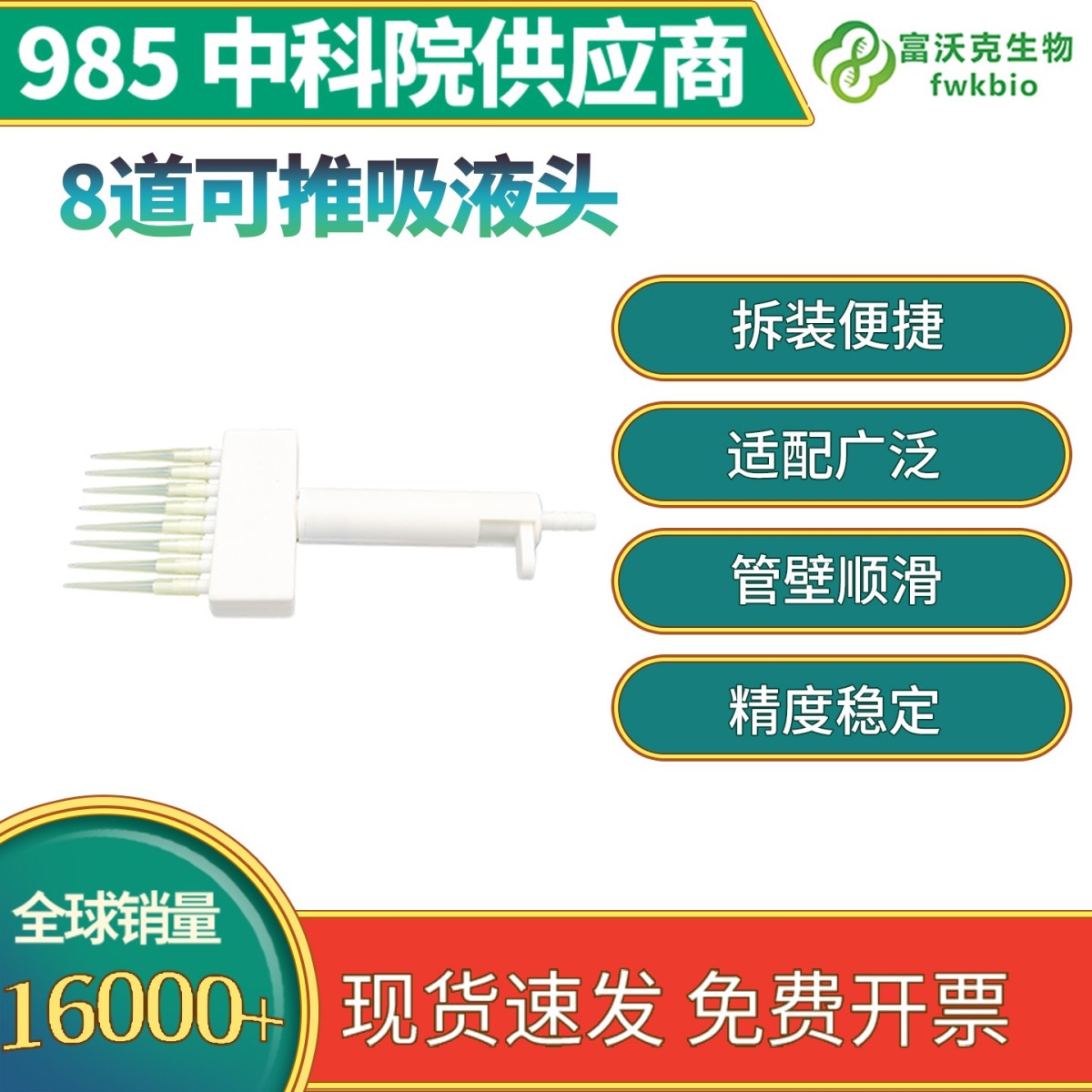 8道可推吸液头