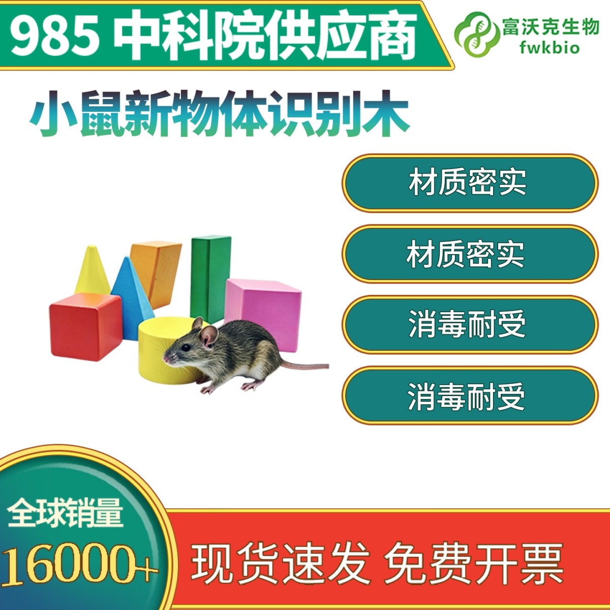 小鼠新物体识别木