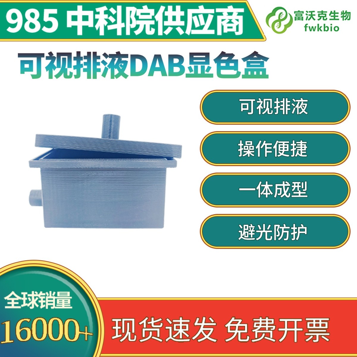 可视排液DAB显色盒