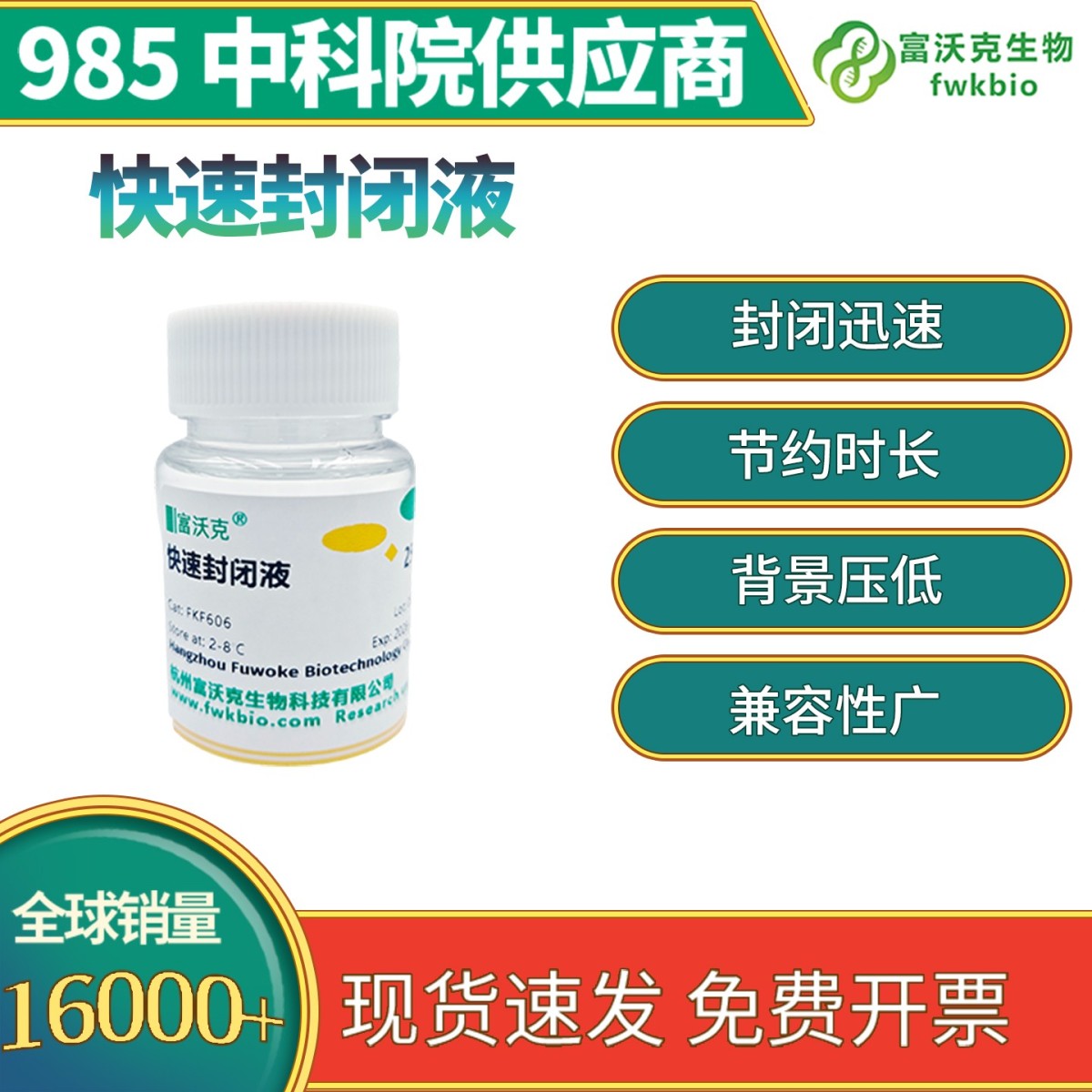 快速封闭液