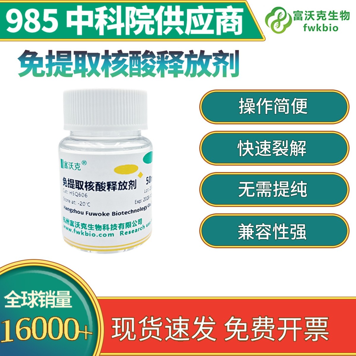 免提取核酸释放剂