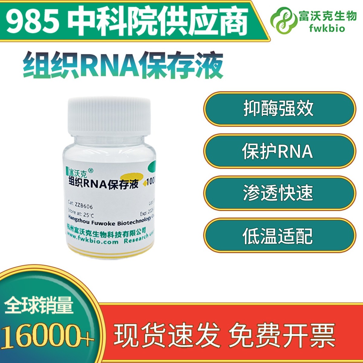 组织RNA保存液